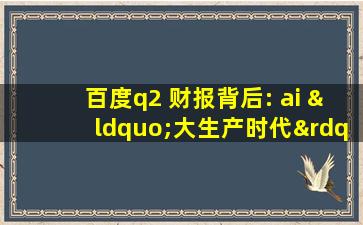 百度q2 财报背后: ai “大生产时代”的头号投资标的